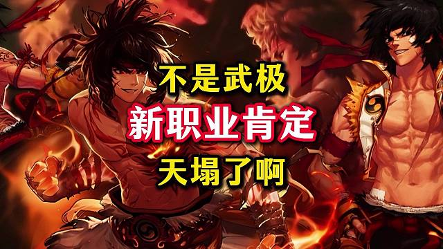 一阵雨确认新职业肯定不是乌鸡，想玩男格斗的玩家可以洗洗睡了。
