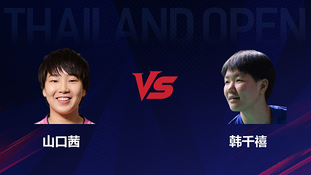 【回放】女单 山口茜vs韩千禧 1/16赛 2026泰国羽毛球公开赛 乐子解说