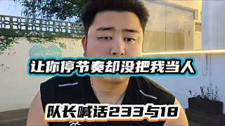 讓你停節(jié)奏卻沒(méi)把我當(dāng)人，隊(duì)長(zhǎng)喊話233與18！