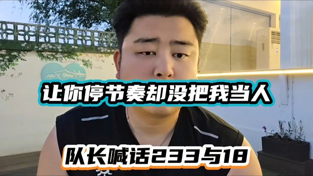 让你停节奏却没把我当人，队长喊话233与18！
