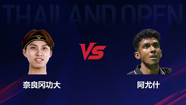 【回放】男单 奈良冈功大vs阿尤什 1/16赛 2026泰国羽毛球公开赛 乐子解说