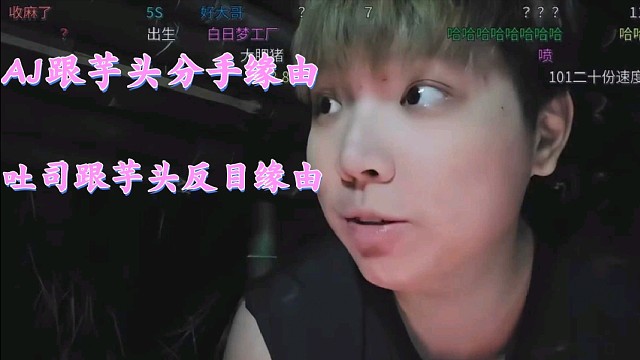 尖勾传媒大A总管深夜回忆姿态能心一哥AJ与芋头分手缘由