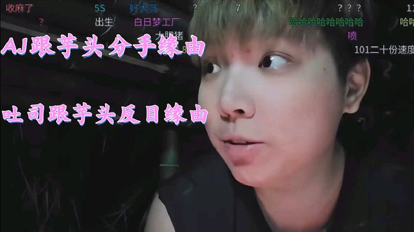 尖勾傳媒大A總管深夜回憶姿態(tài)能心一哥AJ與芋頭分手緣由