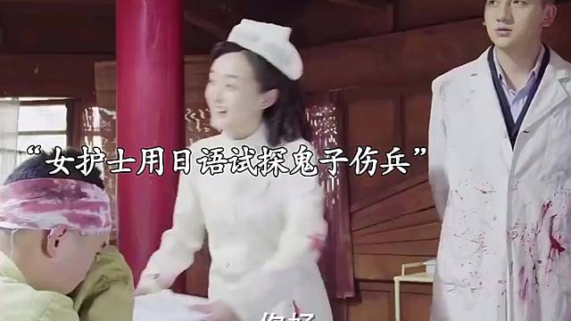 女护士一句话让日本兵暴露