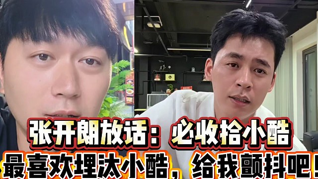 张开朗放话必收拾小酷
最喜欢埋汰小酷，给我颤抖吧！
