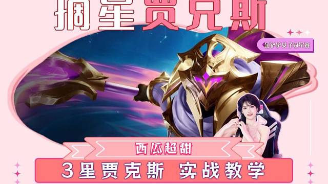 摘星之志贾克斯，看到必拿的捡分海克斯，版本最强专属强化