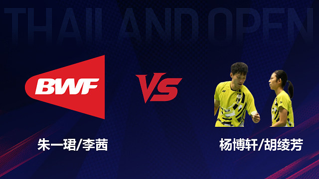 【回放】混双 朱一珺/李茜vs杨博轩/胡绫芳 1/16赛 2026泰国羽毛球公开赛 清流