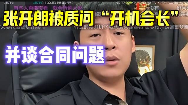 张开朗被弹幕质问“开机会长”！进行回应！