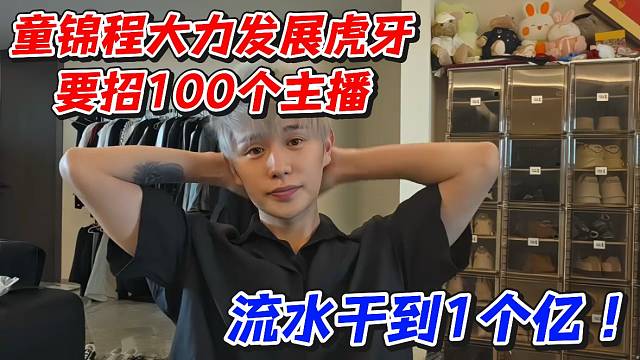 童锦程大力发展虎牙要招100个主播！流水干到1个亿