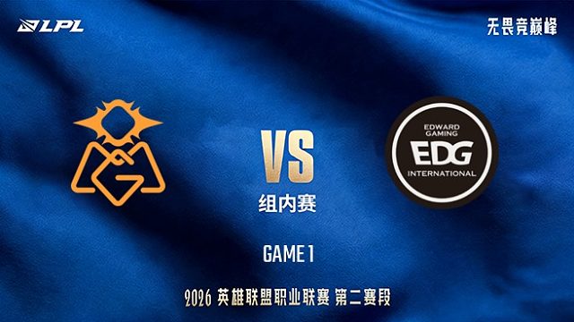 【回放】OMG vs EDG_1-LPL第二赛段-组内赛