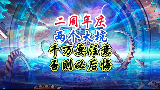 二周年庆更新后两个大坑，千万要注意 #DNF手游 #DNF手游二周年庆发布会 #DNF手游二周年庆