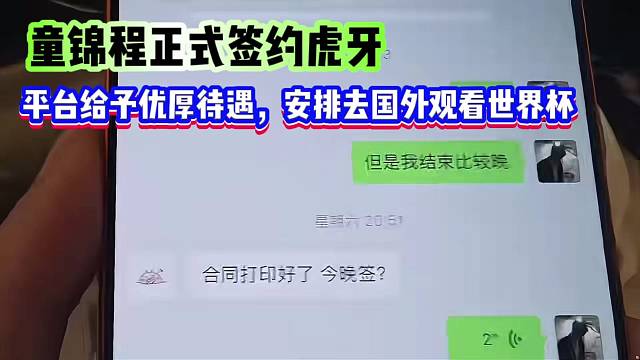 童锦程正式签约虎牙，平台给予优厚待遇，安排去国外观看世界杯