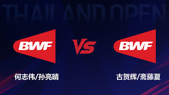 【回放】混双 何志伟/孙亮晴vs古贺辉/斋藤夏 1/16赛 2026泰国羽毛球公开赛 清流