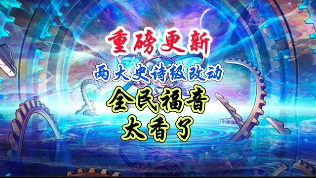 两大重磅史诗级更新全民福音简直太香了 #DNF手游 #DNF手游二周年庆发布会 #DNF手游二周年庆