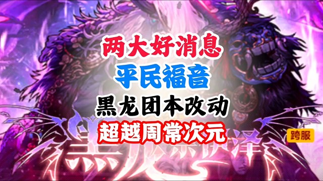 两大好消息，平民福音黑龙团本超越周长次元改动 #DNF手游二周年庆发布会 #DNF手游二周年庆 #D