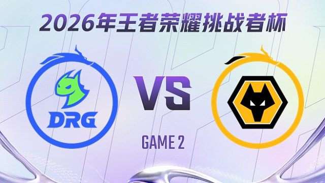 佛山DRG vs 重庆狼队-2 2026王者荣耀挑战者杯