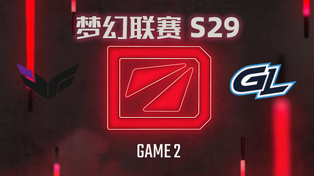 【回放】梦幻联赛S29小组赛 ex-Heroic vs GL-2