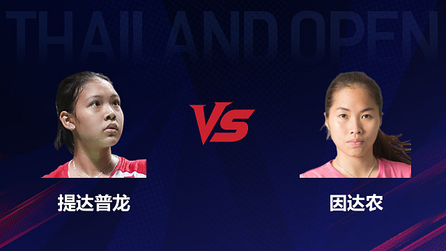 【回放】女单 提达普龙vs因达农 1/16赛 2026泰国羽毛球公开赛 清流