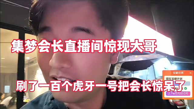 集梦会长直播间惊现大哥
刷了一百个虎牙一号把会长惊呆了