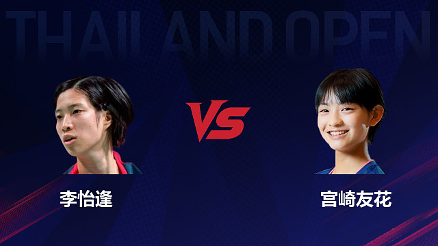 【回放】女单 李怡逢vs宫崎友花 1/16赛 2026泰国羽毛球公开赛 清流