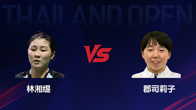 【回放】女单 林湘缇vs郡司莉子 1/16赛 2026泰国羽毛球公开赛 清流