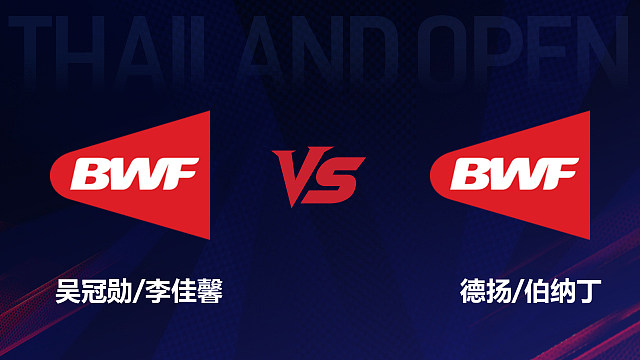 【回放】混双 吴冠勋/李佳馨vs德扬/伯纳丁 1/16赛 2026泰国羽毛球公开赛 清流