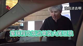 童錦程吃飯?zhí)訂窝b大尾巴狼，可苦了子圣。