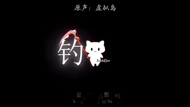 半夜戏精瘾上来了