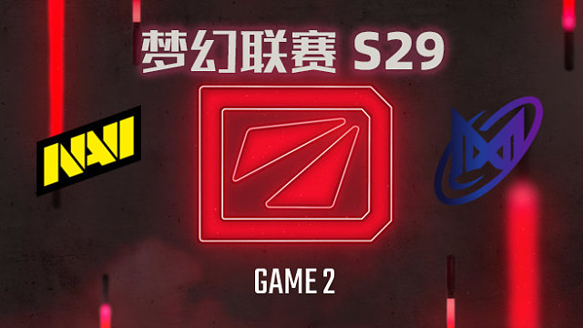 【回放】梦幻联赛S29小组赛 NAVI vs Nigma-2