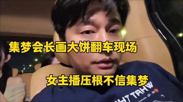集梦会长画大饼翻车现场
女主播压根就不信集梦