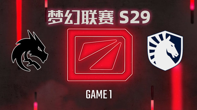 【回放】梦幻联赛S29小组赛 Spirit vs Liquid-1