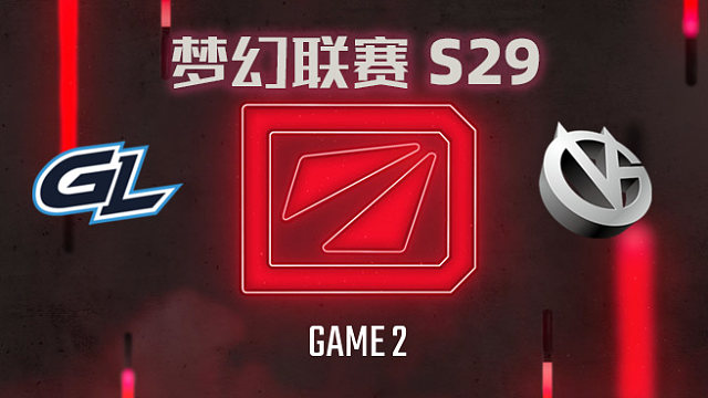 【回放】梦幻联赛S29小组赛 GL vs VG-2