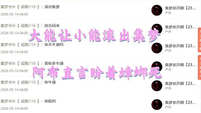 大能深夜回应让小能滚出集梦，阿布直言盼着蟑螂死