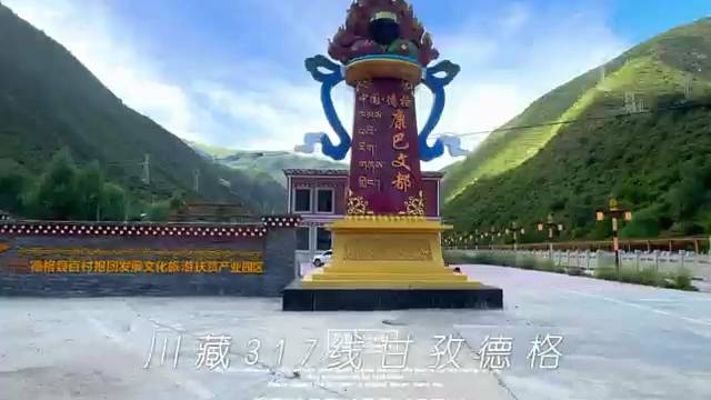 川藏317线 四川甘孜德格