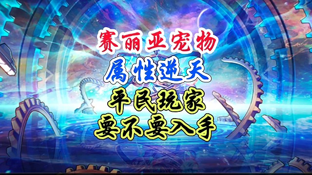 第一个至尊宠物，闭眼入就对了 #DNF手游二周年庆发布会 #DNF手游二周年庆 #DNF手游