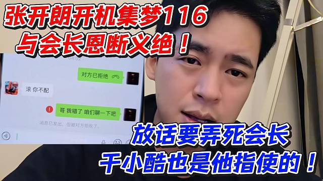 张开朗开机集梦116与会长恩断义绝！放话要弄死会长干小酷也是他指使的