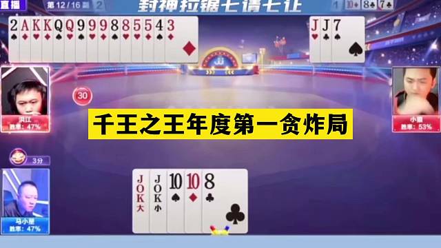 斗地主：千王之王年度第一贪炸局！铁牌挑衅神算子！贪炸贪到家了
