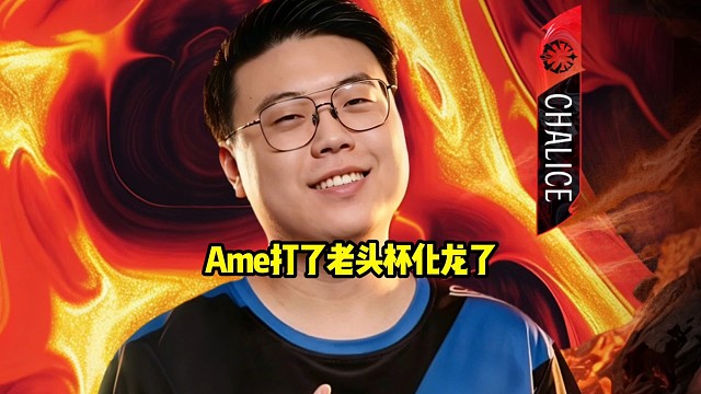 查理斯：去年xg也是打了老头杯才化龙的，虽然外面都说伟哥打了老头杯然后去了xg化龙了
