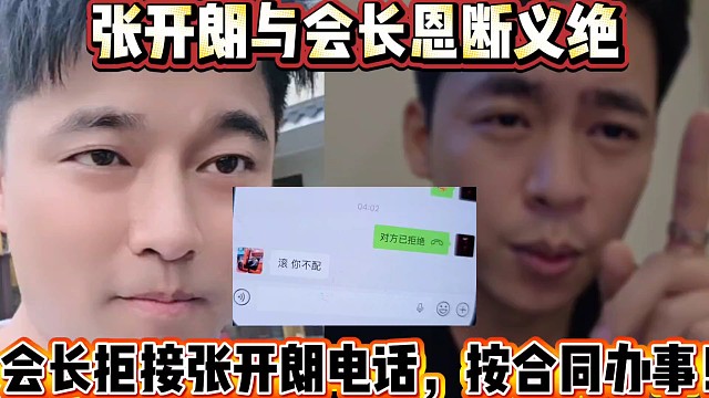 张开朗与会长恩断义绝
会长拒接张开朗电话和解，按合同办事！