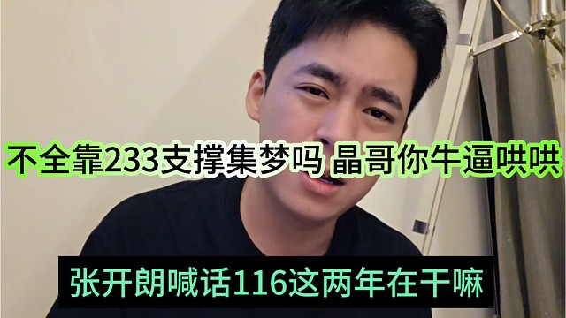 张开朗喊话116这两年在干嘛，不是全靠233支撑集梦吗，晶哥你牛批哄哄的