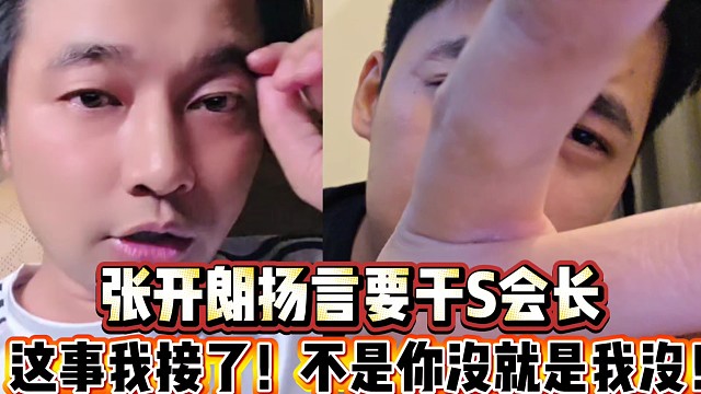 张开朗扬言要干S会长
这事我接了，不是你没就是我没！