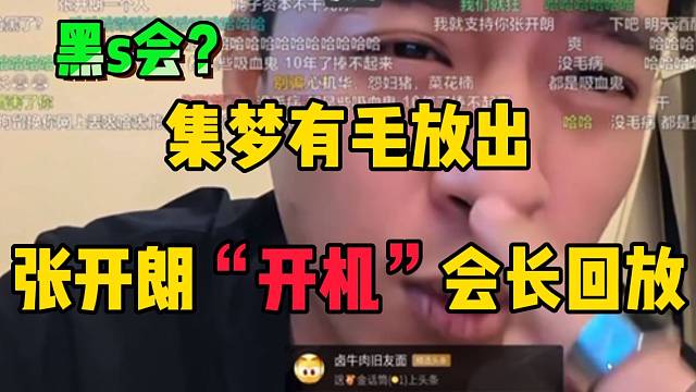 集梦有毛放出张开朗骂会长的回放！直言张开朗是“黑s会”！