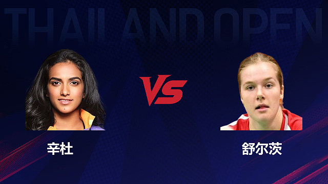 【回放】女单 辛杜vs舒尔茨 1/8赛 2026泰国羽毛球公开赛 清流