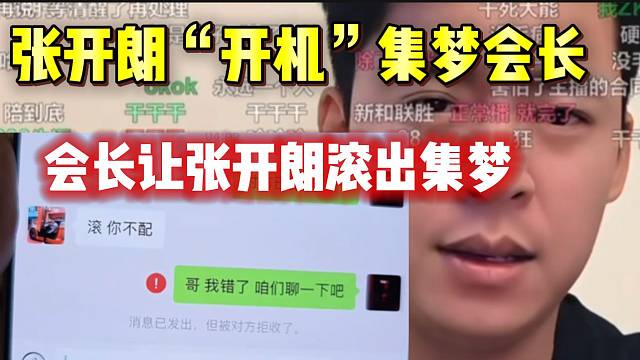 撕破脸！张开朗“开机”集梦会长！会长让张开朗滚出集梦！