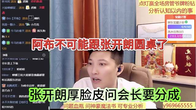 张开朗厚脸皮问会长要分成，阿布不可能跟张开朗圆桌了