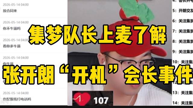 集梦队长上麦葫芦娃直播间！质问张开朗“开机”会长事件！