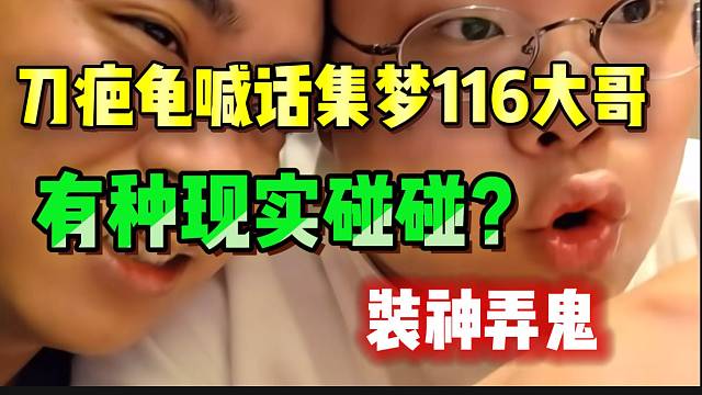 刀疤龟警告集梦116大哥别“装神弄鬼”！有本事现实中碰碰！