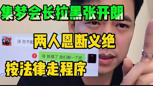 集梦会长愤怒拉黑张开朗！两人恩断义绝！