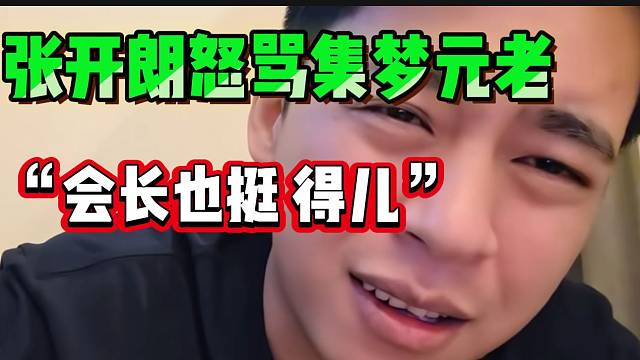 张开朗怒骂集梦元老！并直言集梦会长也挺搞笑！
