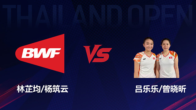 【回放】女双 林芷均/杨筑云vs吕乐乐/曾晓昕 1/8赛 2026泰国羽毛球公开赛 清流